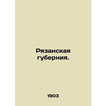 Ryazan Governorate. In Russian /Ryazanskaya guberniya.