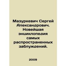 Sergei Alexandrovich Mazurkevich. The newest encyclopedia of the most common m
