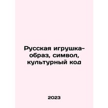 Russian toy image, symbol, cultural code In Russian /Russkaya igrushka-obraz,