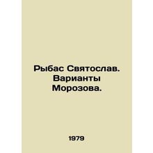 Rybas Svyatoslav. Morozovs Options. In Russian /Rybas Svyatoslav. Varianty Moro