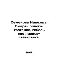Semyonova Nadezhda. The death of one is a tragedy, the death of millions is a s