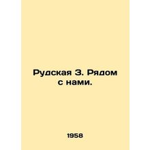 Rudskaya Z. Near us. In Russian /Rudskaya Z. Ryadom s nami.