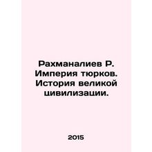 Rakhmanaliev R. The Turkic Empire. The History of a Great Civilization. In Russ