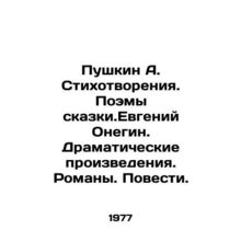 Pushkin A. Poems. Poems of a fairy tale. Evgeny Onegin. Dramatic Works. Novels.