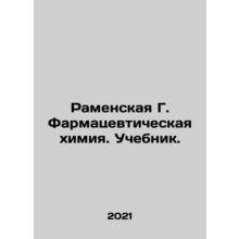 Ramen G. Pharmaceutical Chemistry. Textbook. In Russian /Ramenskaya G. Farmatse
