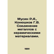 Musin R.A., Konyushkov G.V. Connecting metals with ceramic materials. In Russ