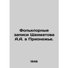 Shakhmatov A.A. Folklore Records in Prionezh. In Russian /Folklornye zapisi Sha