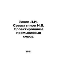Rakov A.I., Sevastyanov N.B. Fishing vessel design. In Russian /Rakov A.I., S