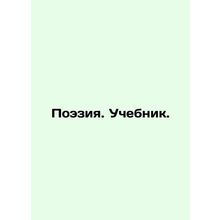 Poetry. Textbook. In Russian /Poeziya. Uchebnik.