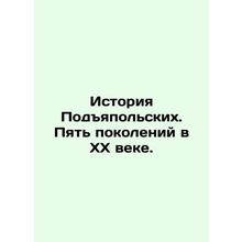 The history of Podziapolskys. Five generations in the twentieth century. In Rus