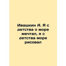 Ivashkin A. I have dreamed of the sea since childhood, I have been painting the