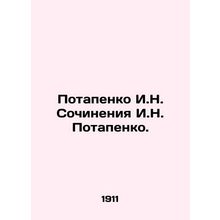 Potapenko I.N. Works by I.N. Potapenko./Potapenko I.N. Sochineniya I.N. Potapen