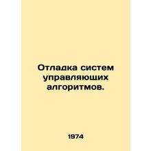 Debugging control algorithm systems. In Russian /Otladka sistem upravlyayushchi