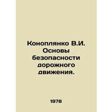 Konoplyanko V.I. Basics of road traffic safety. In Russian /Konoplyanko V.I. Os