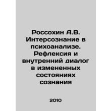 Rossokhin A.V. Interconsciousness in Psychoanalysis. Reflection and Internal Di