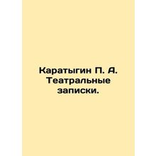 P. A. Karatygin Theatre Notes. In Russian /Karatygin P. A. Teatralnye zapiski.