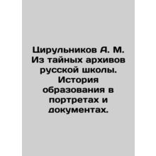 Tsirulnikov A. M. From the Secret Archives of the Russian School. History of Ed