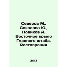 Severov M., Sokolov Yu., Novikov A. Eastern Wing of the General Staff. Restorati