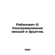 Rabinovich A. Preservation of vegetables and fruits. /Rabinovich A. Konservirova