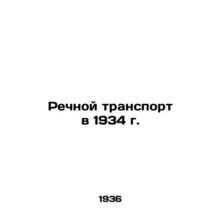 River Transport in 1934 In Russian (ask us if in doubt)/Rechnoy transport v 1934