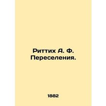 Rittikh A. F. Resettlement. In Russian (ask us if in doubt)/Rittikh A. F. Perese