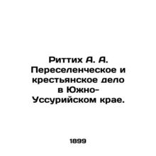 Rittikh A. A. Resettlement and Peasant Affairs in South Ussuri Krai. In Russian