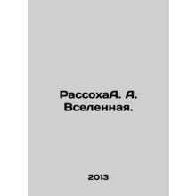 RassohaA. A. The Universe. In Russian (ask us if in doubt)/RassokhaA. A. Vselenn