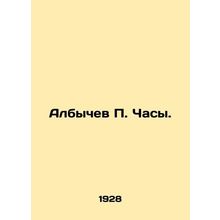 Albychev P. Clock. In Russian (ask us if in doubt)/Albychev P. Chasy.