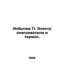 Albychev P. Electric heaters and thermos. In Russian (ask us if in doubt)/Albyc