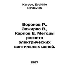 R. Voronov, V. Zazhirko, E. Karpov Methods of calculating electric valve circui