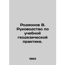 Rodionov V. Guide to Educational Geodetic Practice. In Russian /Rodionov V. Ruk