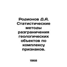 Rodionov D.A. Statistical methods of delimiting geological objects by a set of