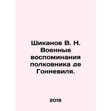 Shikanov V. N. War memories of Colonel de Gonneville. In Russian /Shikanov V.
