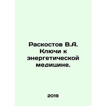 Raskostov V.A. The Keys to Energy Medicine. In Russian /Raskostov V.A. Klyuchi