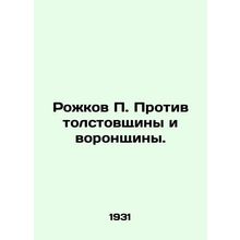 Rozhkov P. against the sweatshirt and the funnel. In Russian /Rozhkov P. Protiv