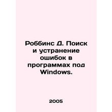 Robbins D. Error detection and troubleshooting for Windows programs. In Russian