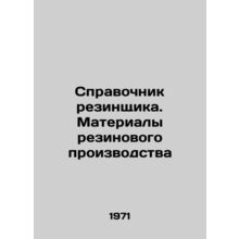 Rubber Handbook. Rubber Materials In Russian /Spravochnik rezinshchika. Materi