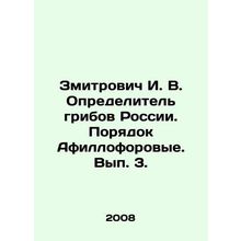 Zmitrovich I. V. The Determiner of Fungi in Russia. The Order of Afillophoroide