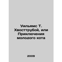 Williams T. Tail, or The Adventures of a Young Cat In Russian /Uilyams T. Khvos