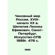 The Official World of Russia. XVIII-early XX century. Leonid Efimovich Shepelev