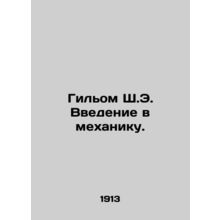 Guillaume S.E. Introduction to Mechanics. In Russian /Gilom Sh.E. Vvedenie v me