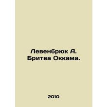 Levenbruck A. Occams razor. In Russian /Levenbryuk A. Britva Okkama.