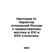 N. Kapterev The nature of Russias relations with the Orthodox East in the sixtee