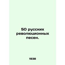 50 Russian revolutionary songs. In Russian (ask us if in doubt)/50 russkikh rev