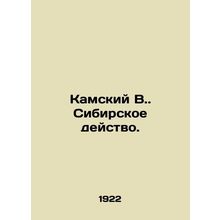 Kamsky V. Siberian action. In Russian (ask us if in doubt)/Kamskiy V. Sibirskoe