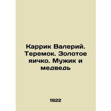 Carrick Valery. Teremok. Golden testicle. The Man and the Bear In Russian (ask