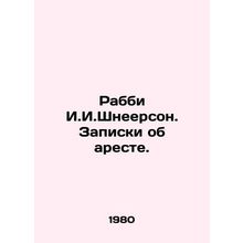 Rabbi I. I. Schneerson. Arrest notes. In Russian /Rabbi I.I.Shneerson. Zapiski