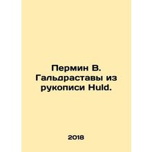 Permin V. Galdrastavs from the Huld Manuscript. In Russian /Permin V. Galdrast