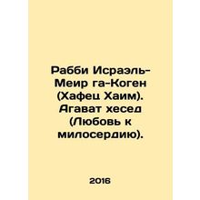 Rabbi Israel-Meir ha-Cohen (Hafetz Haim). Agawat hesed (Love of Mercy). In Russi