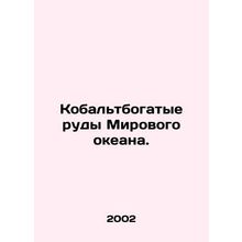 The cobalt-rich ores of the world ocean. In Russian /Kobaltbogatye rudy Mirovo